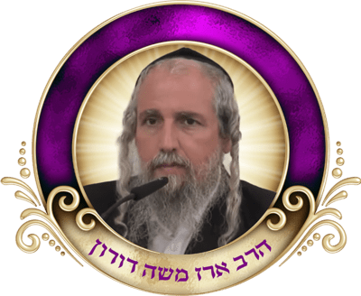 אור פנימי - הרב ארז משה דורון
