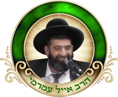אמונה וביטחון - הרב אייל עמרמי