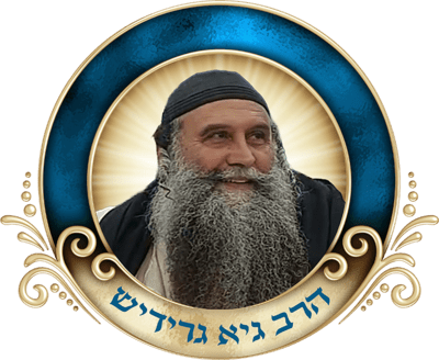 האש של רבינו - הרב גאי גרידיש