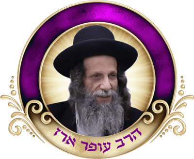 תנו לי את ליבכם - הרב עופר ארז