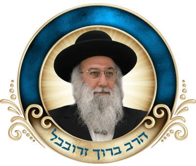 אור בהירות הדרך - הרב ברוך זרובבל