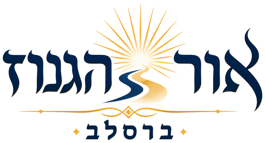 אור הגנוז ברסלב