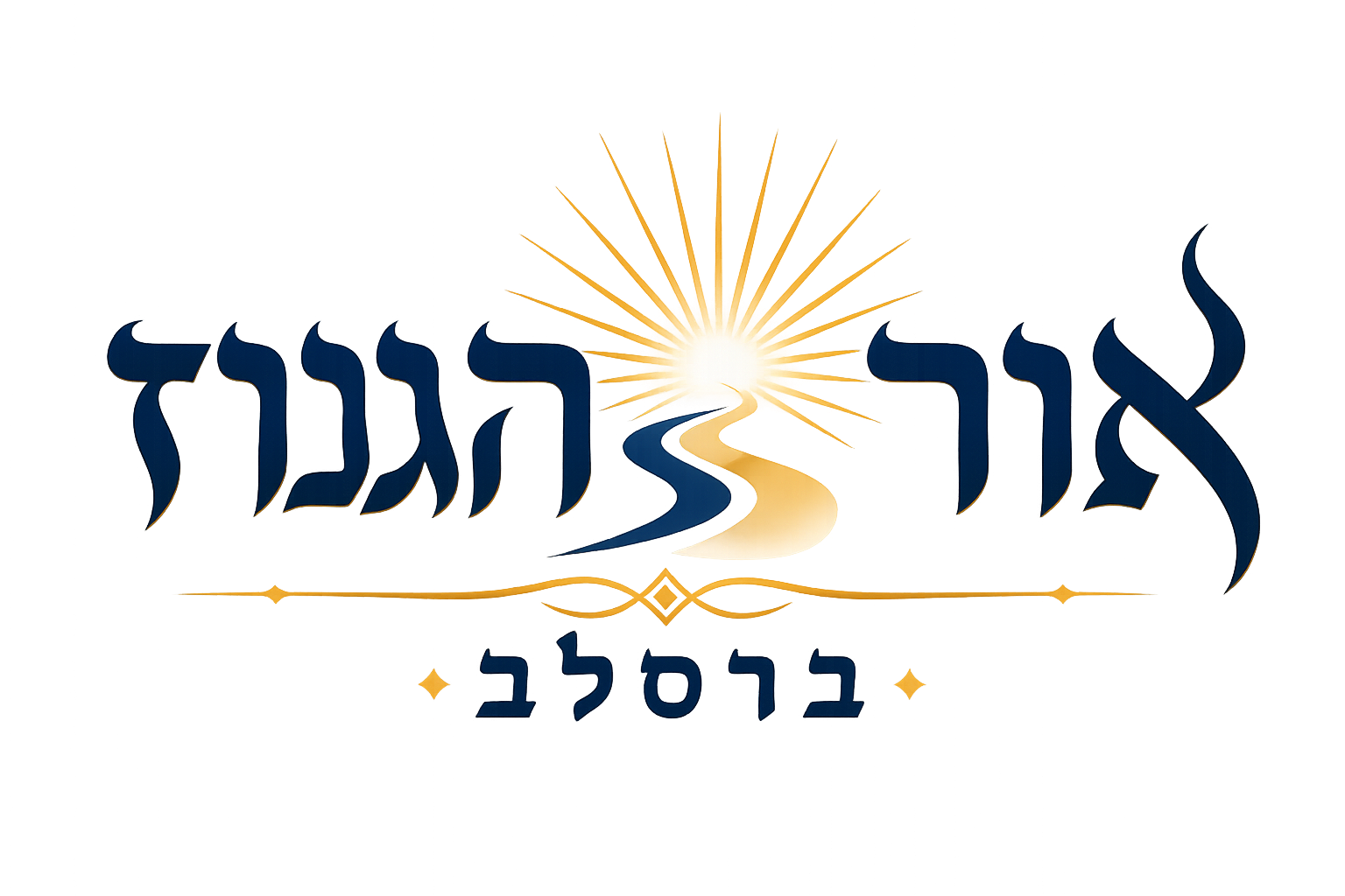 אור הגנוז ברסלב